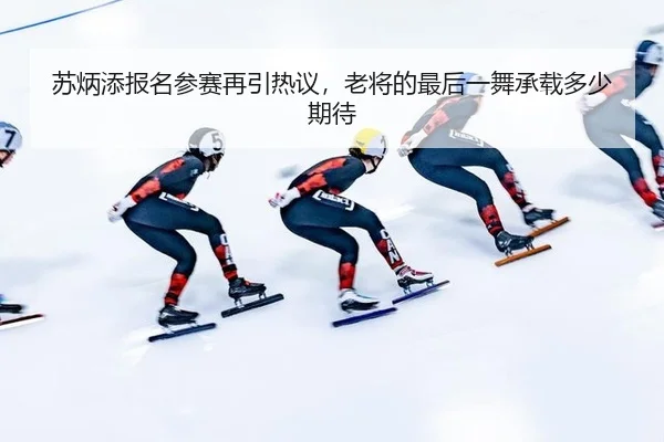 su-bing-tian-bao-ming-can-sai-zai-yin-re-yi-lao-jiang-de-zui-hou-yi-wu-cheng-zai-duo-shao-qi-dai-1-471.jpg